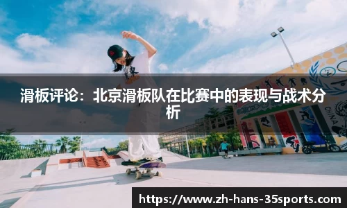 滑板评论：北京滑板队在比赛中的表现与战术分析