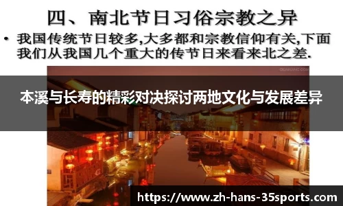 本溪与长寿的精彩对决探讨两地文化与发展差异 本溪与长寿的精彩对决探讨两地文化与发展差异