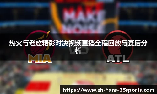 热火与老鹰精彩对决视频直播全程回放与赛后分析 热火与老鹰精彩对决视频直播全程回放与赛后分析