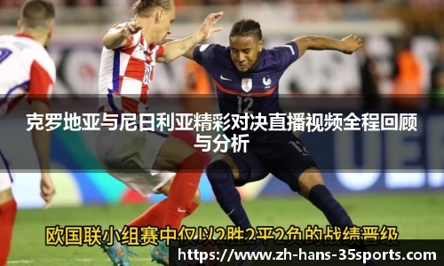克罗地亚与尼日利亚精彩对决直播视频全程回顾与分析